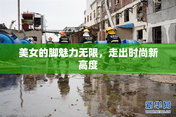 美女的脚魅力无限，走出时尚新高度