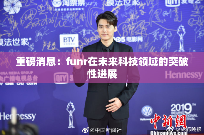 重磅消息：funr在未来科技领域的突破性进展