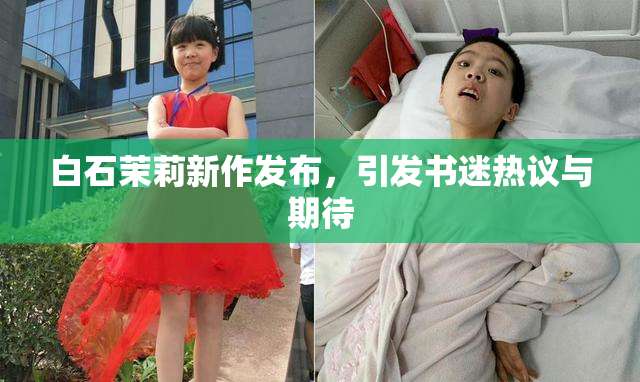 白石茉莉新作发布，引发书迷热议与期待
