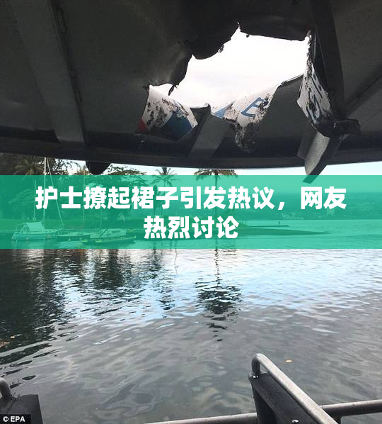 护士撩起裙子引发热议，网友热烈讨论