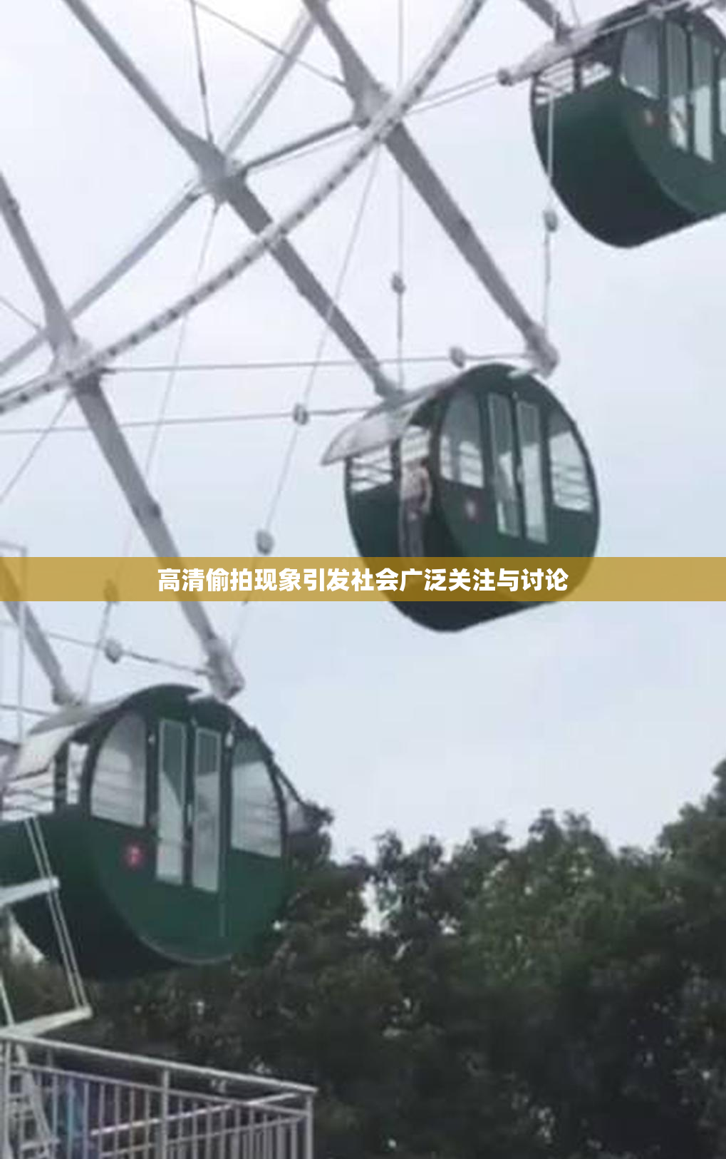 高清偷拍现象引发社会广泛关注与讨论