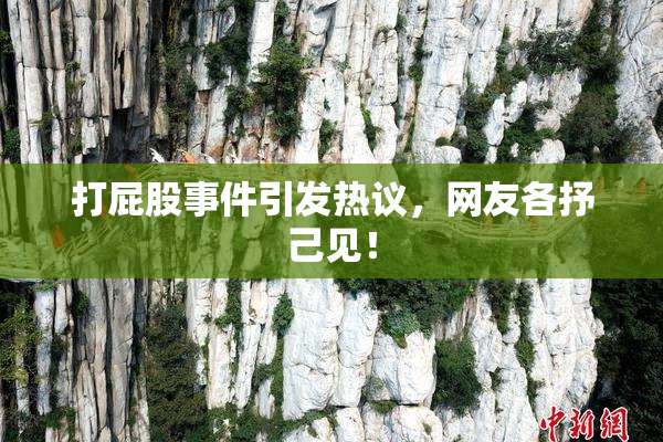 打屁股事件引发热议，网友各抒己见！
