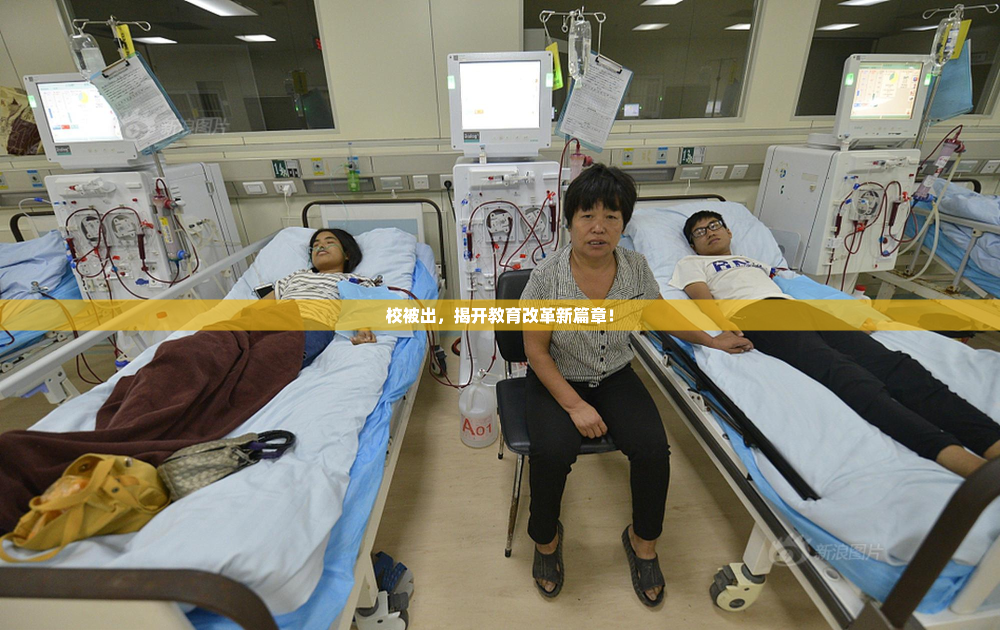 校被出，揭开教育改革新篇章！