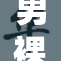 男裸体秘事曝光，令人震惊的真相浮出水面！