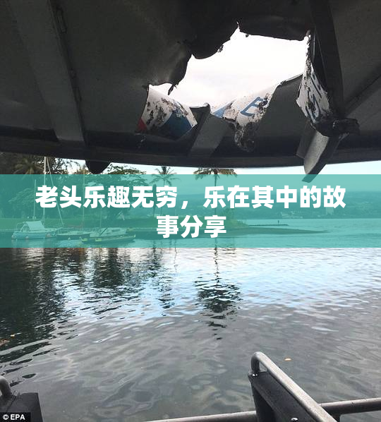 老头乐趣无穷，乐在其中的故事分享