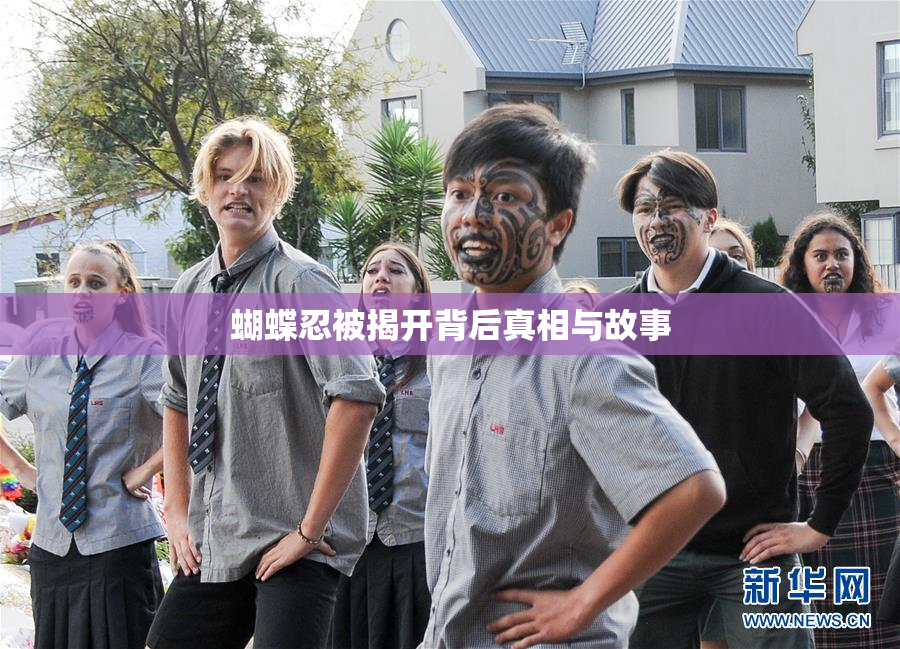 蝴蝶忍被揭开背后真相与故事