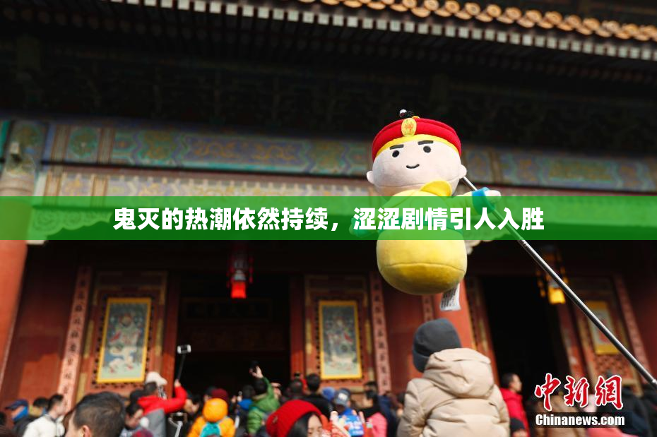 鬼灭的热潮依然持续，涩涩剧情引人入胜