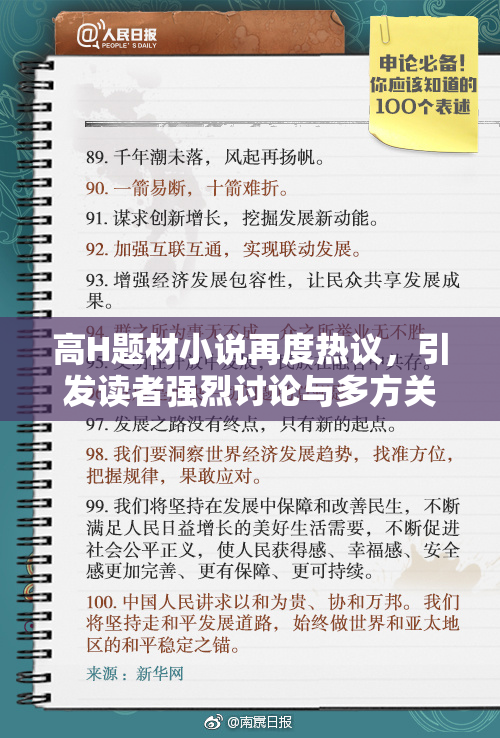 高H题材小说再度热议，引发读者强烈讨论与多方关注
