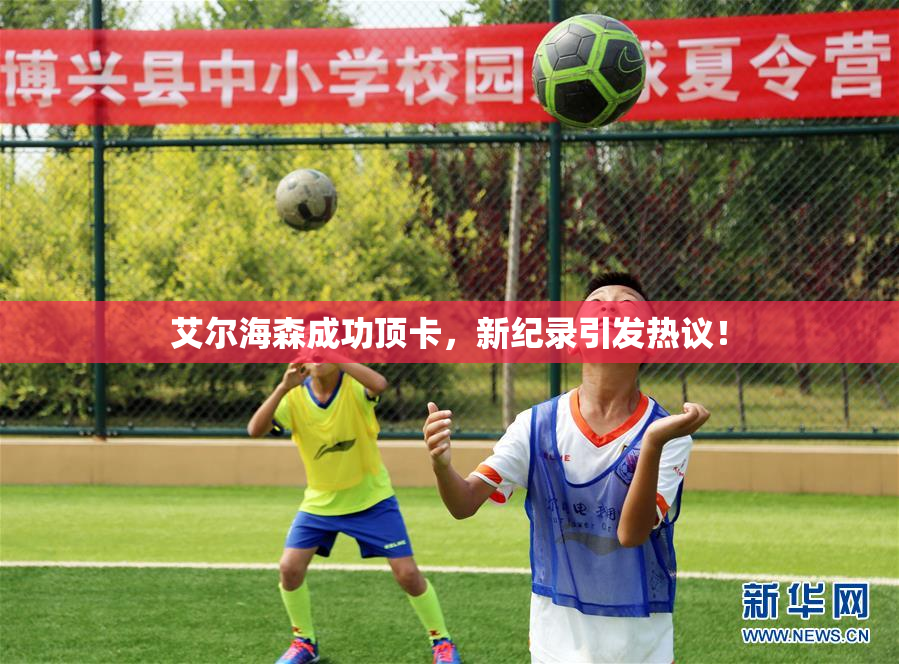艾尔海森成功顶卡，新纪录引发热议！
