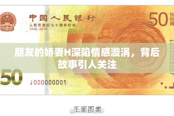 朋友的娇妻H深陷情感漩涡，背后故事引人关注