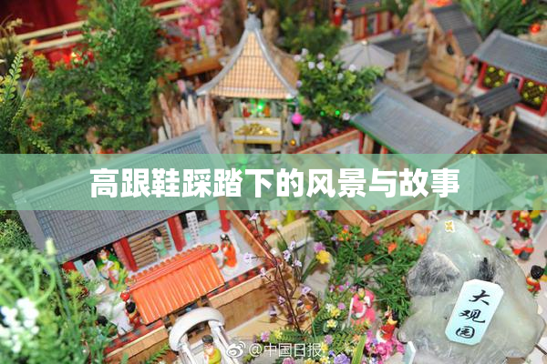 高跟鞋踩踏下的风景与故事
