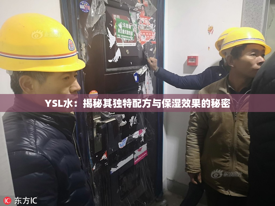YSL水：揭秘其独特配方与保湿效果的秘密