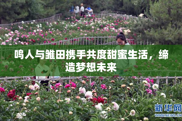 鸣人与雏田携手共度甜蜜生活，缔造梦想未来