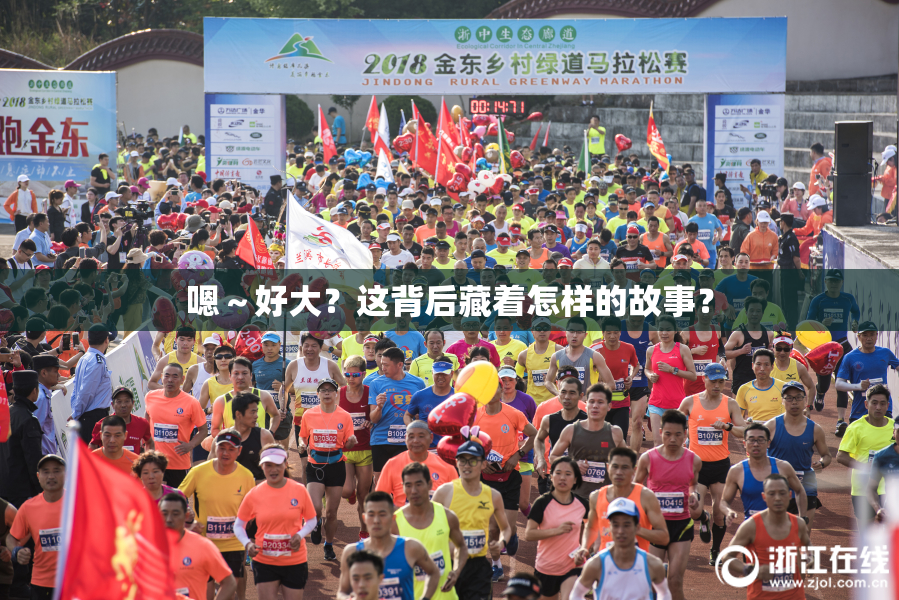 嗯～好大？这背后藏着怎样的故事？