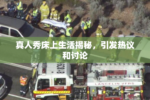 真人秀床上生活揭秘，引发热议和讨论