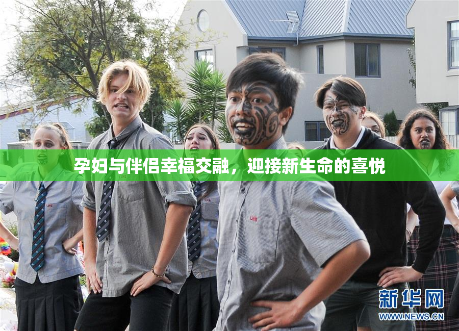 孕妇与伴侣幸福交融，迎接新生命的喜悦