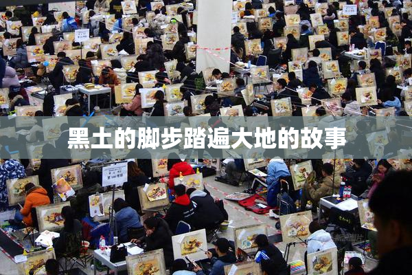 黑土的脚步踏遍大地的故事