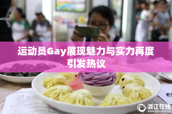 运动员Gay展现魅力与实力再度引发热议
