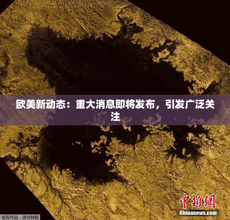 欧美新动态：重大消息即将发布，引发广泛关注