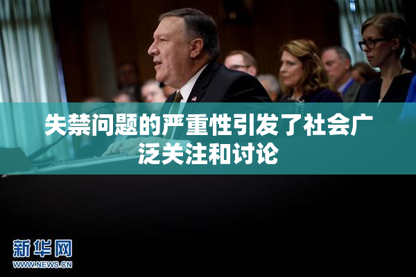 失禁问题的严重性引发了社会广泛关注和讨论
