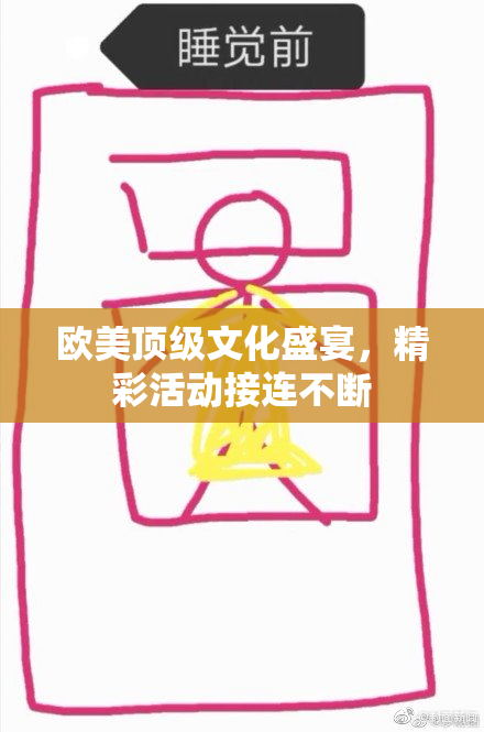 欧美顶级文化盛宴，精彩活动接连不断