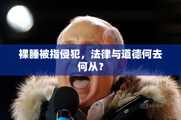裸睡被指侵犯，法律与道德何去何从？