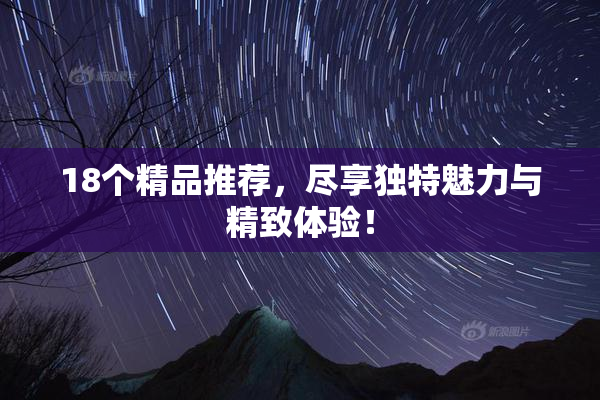 18个精品推荐，尽享独特魅力与精致体验！