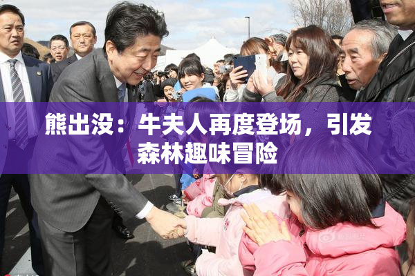 熊出没：牛夫人再度登场，引发森林趣味冒险