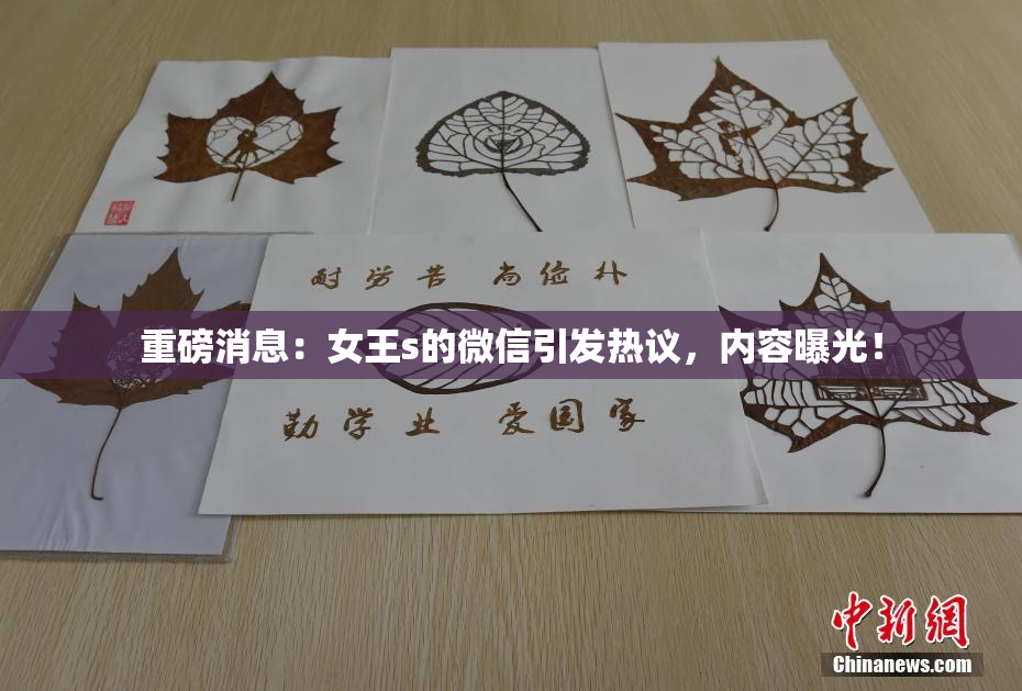重磅消息：女王s的微信引发热议，内容曝光！