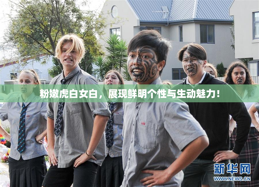 粉嫩虎白女白，展现鲜明个性与生动魅力！