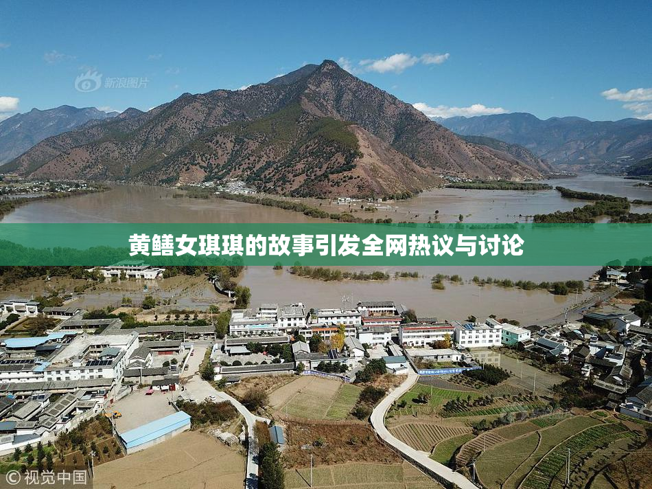 黄鳝女琪琪的故事引发全网热议与讨论