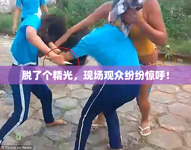 脱了个精光，现场观众纷纷惊呼！