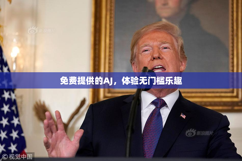 免费提供的AJ，体验无门槛乐趣