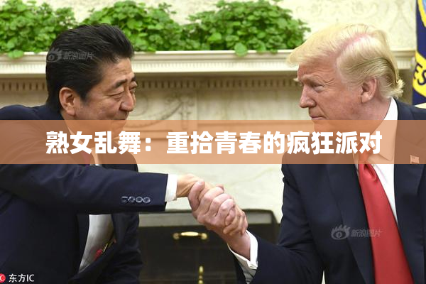 熟女乱舞：重拾青春的疯狂派对