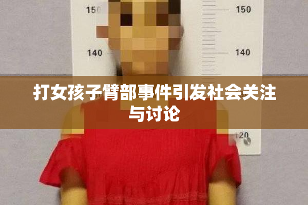 打女孩子臂部事件引发社会关注与讨论