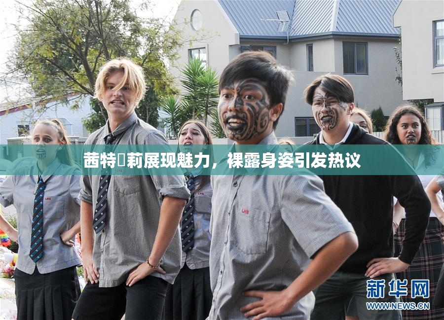 茜特菈莉展现魅力，裸露身姿引发热议