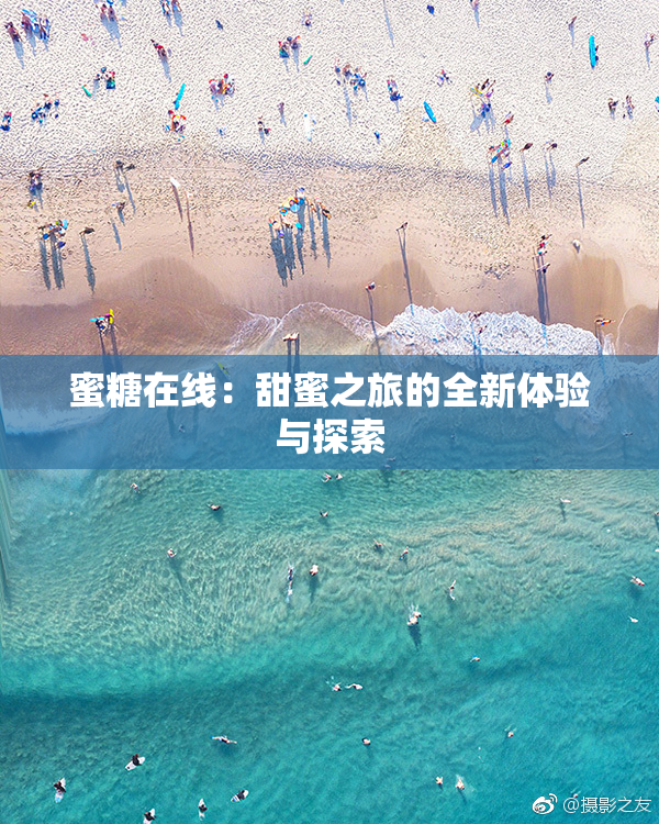 蜜糖在线：甜蜜之旅的全新体验与探索