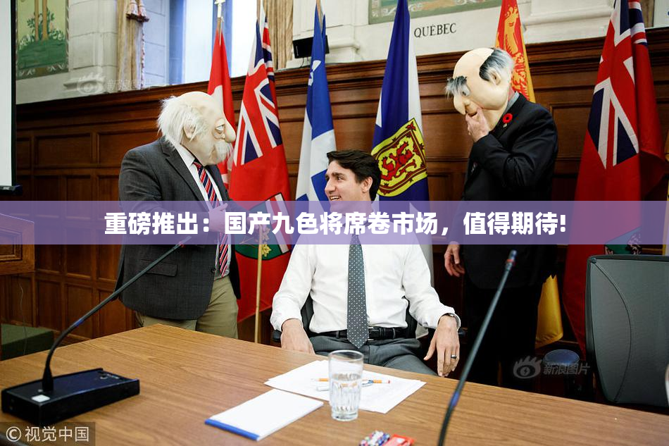 重磅推出：国产九色将席卷市场，值得期待!