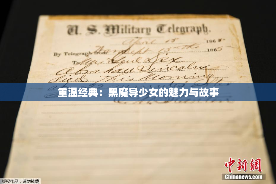 重温经典：黑魔导少女的魅力与故事