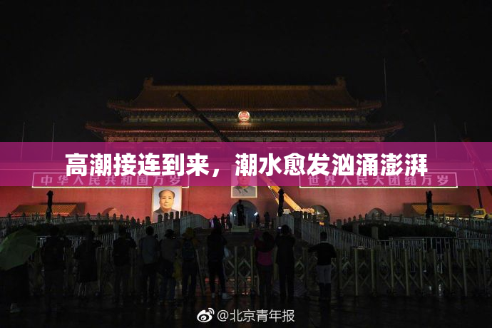 高潮接连到来，潮水愈发汹涌澎湃
