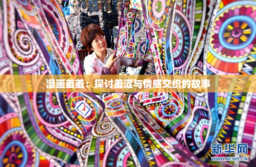 漫画羞羞：探讨羞涩与情感交织的故事