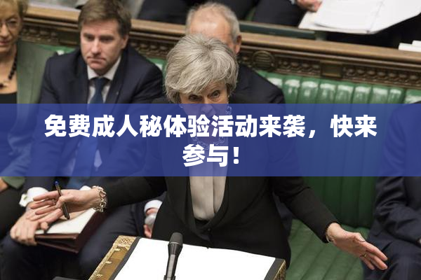 免费成人秘体验活动来袭，快来参与！