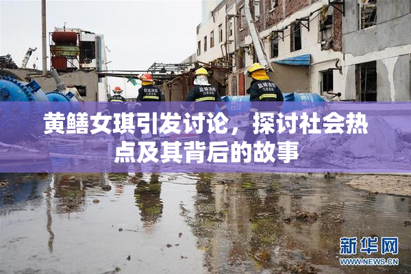 黄鳝女琪引发讨论，探讨社会热点及其背后的故事