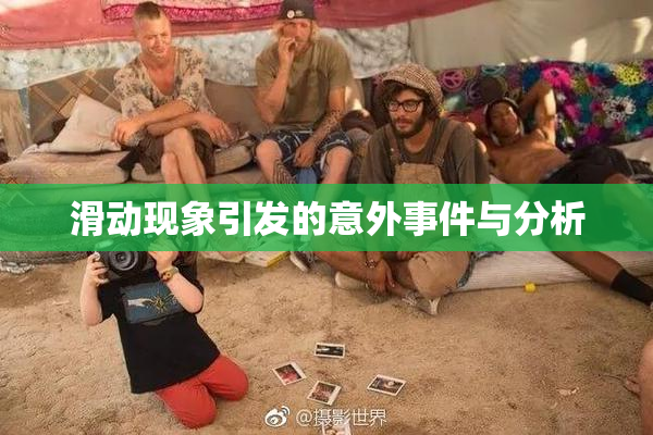 滑动现象引发的意外事件与分析