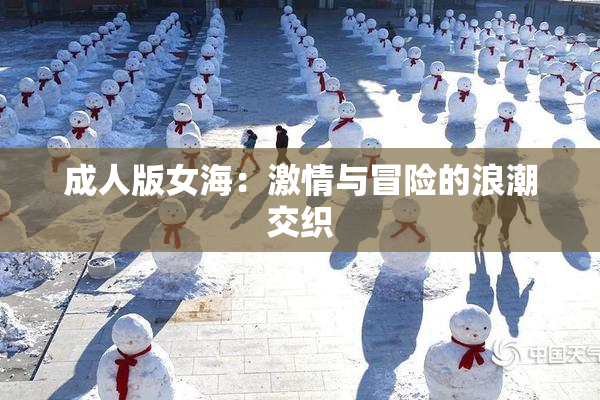 成人版女海：激情与冒险的浪潮交织