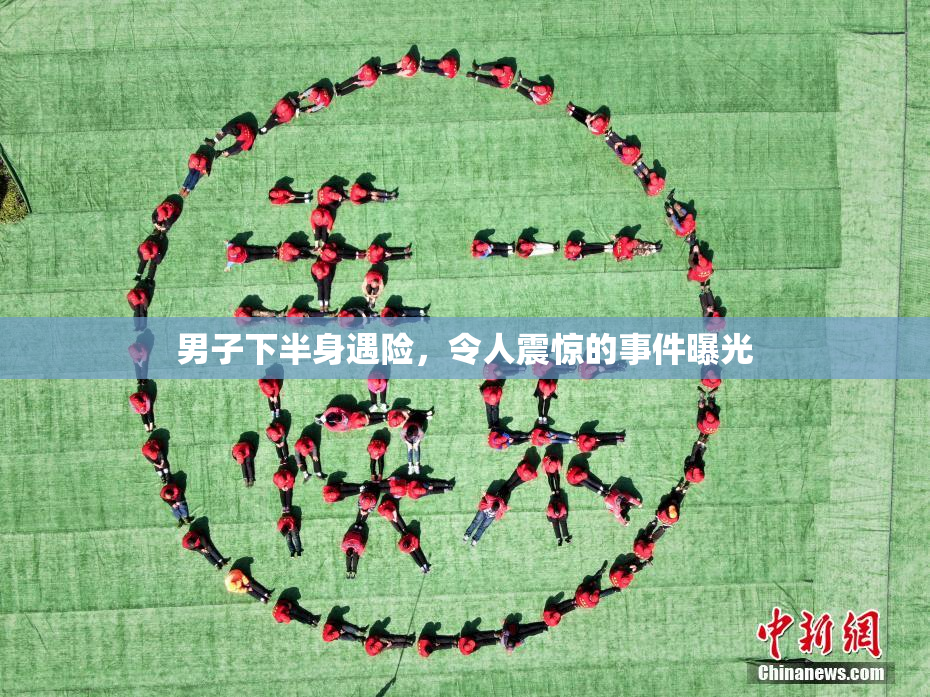 男子下半身遇险，令人震惊的事件曝光