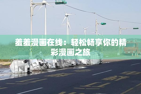 羞羞漫画在线：轻松畅享你的精彩漫画之旅
