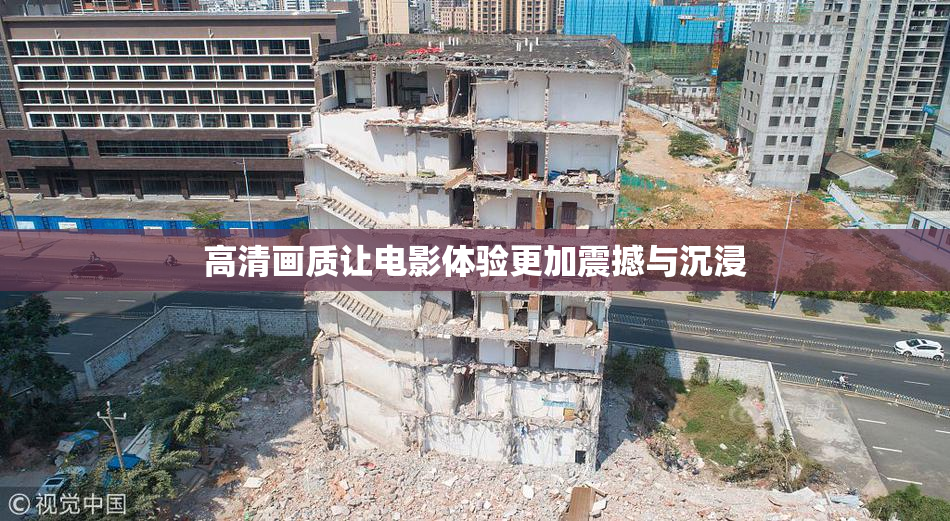 高清画质让电影体验更加震撼与沉浸