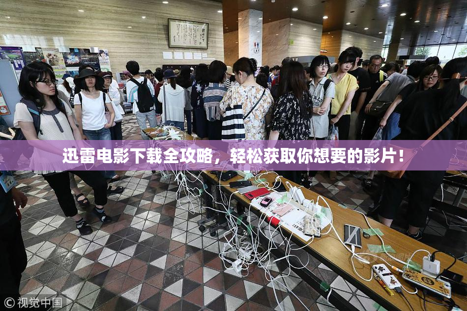 迅雷电影下载全攻略，轻松获取你想要的影片！