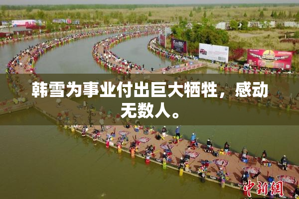 韩雪为事业付出巨大牺牲，感动无数人。